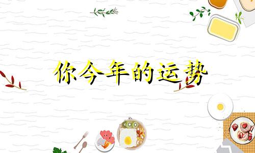 你今年的运势