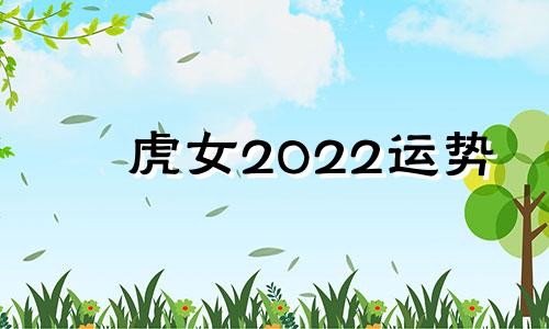 虎女2022运势