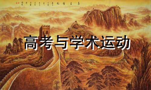 高考与学术运动