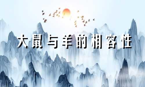 大鼠与羊的相容性