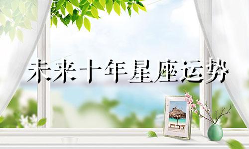 未来十年星座运势