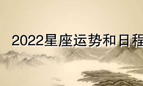2022星座运势和日程