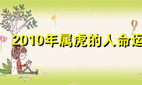 2010年属虎的人命运