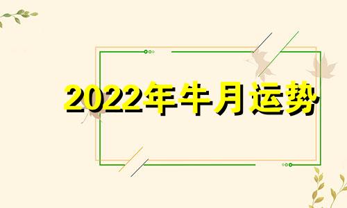 2022年牛月运势