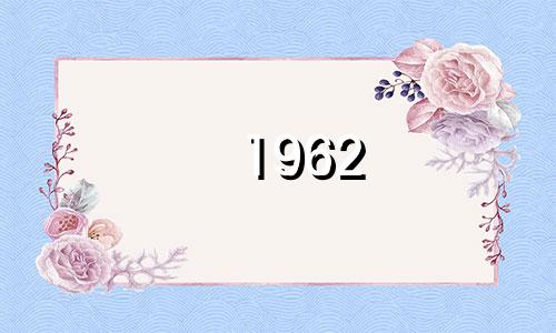1962 60岁生肖虎人2022财运62年是虎的本命年健康运势
