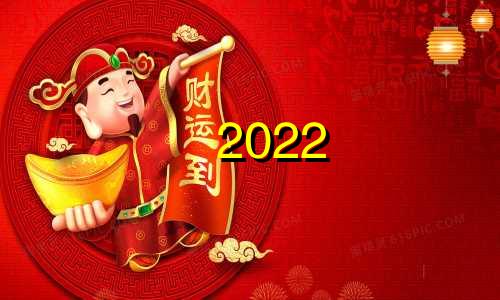 2022 97牛好运?