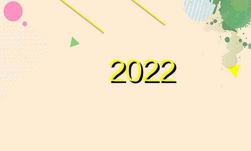 2022 86虎财和财富