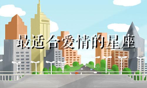 最适合爱情的星座