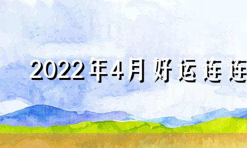 2022年4月好运连连