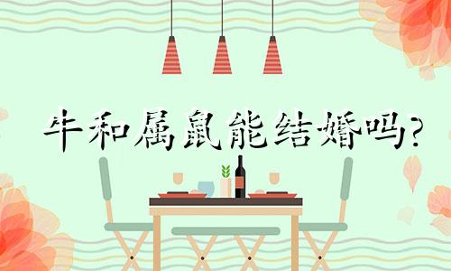 牛和属鼠能结婚吗?