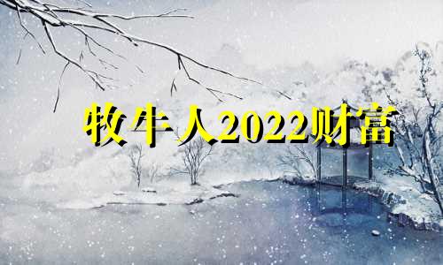 牧牛人2022财富