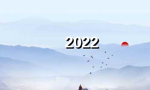 2022 61牛星座运势