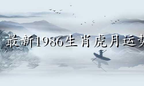 最新1986生肖虎月运势