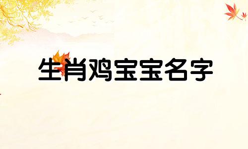生肖鸡宝宝名字
