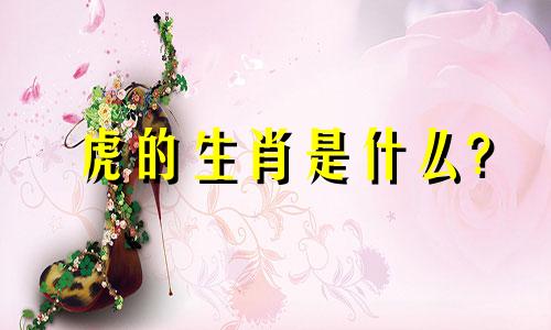 虎的生肖是什么?