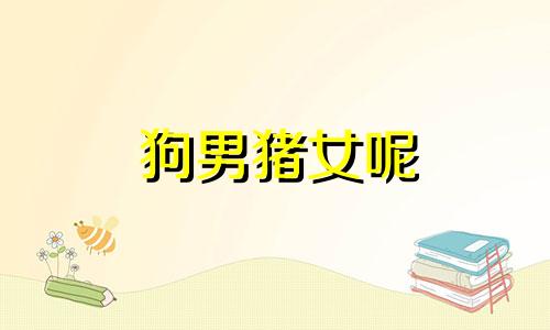 狗男猪女呢