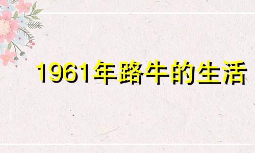 1961年路牛的生活