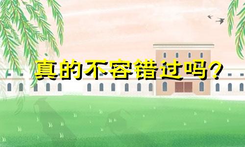 真的不容错过吗?