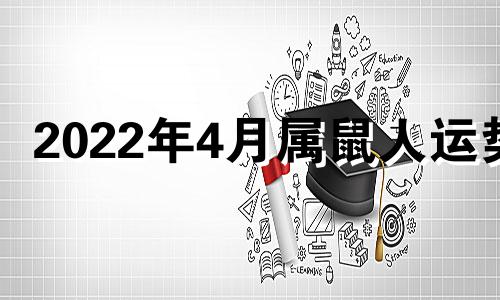 2022年4月属鼠人运势