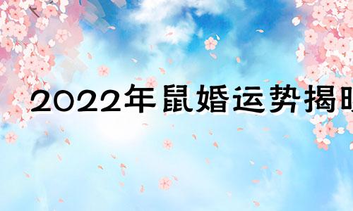 2022年鼠婚运势揭晓