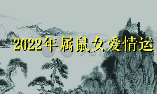 2022年属鼠女爱情运