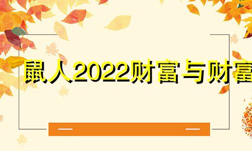 鼠人2022财富与财富