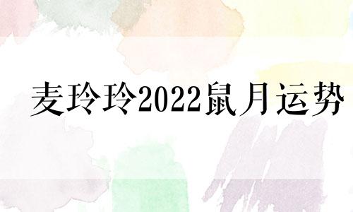 麦玲玲2022鼠月运势
