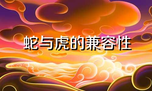 蛇与虎的兼容性