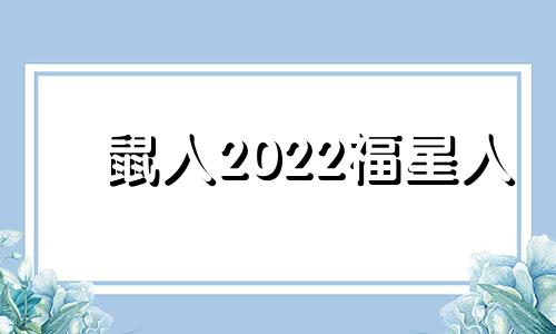 鼠人2022福星人