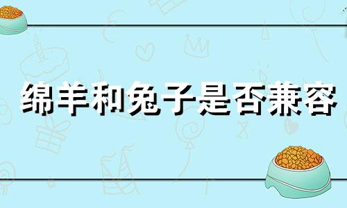 绵羊和兔子是否兼容