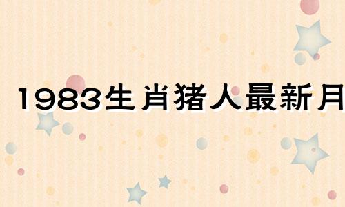 1983生肖猪人最新月相
