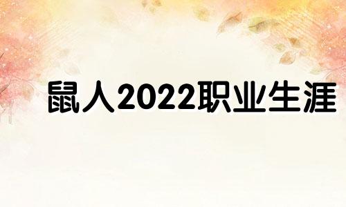 鼠人2022职业生涯