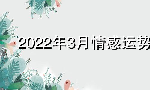 2022年3月情感运势