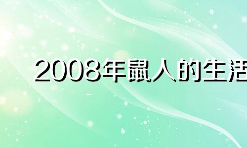 2008年鼠人的生活
