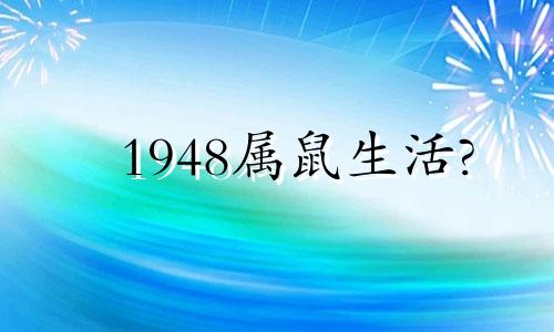 1948属鼠生活?
