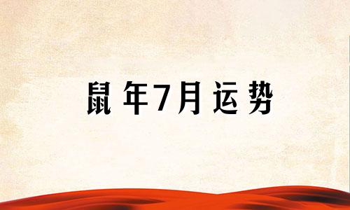 鼠年7月运势
