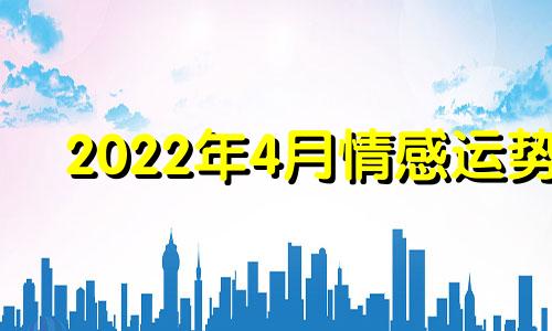 2022年4月情感运势