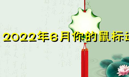 2022年6月你的鼠标运势