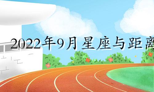 2022年9月星座与距离