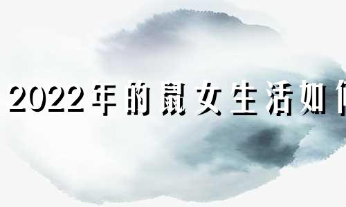 2022年的鼠女生活如何?