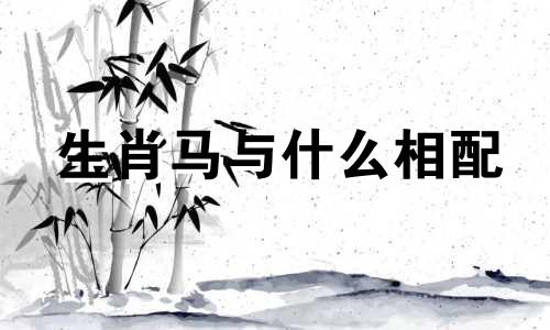 生肖马与什么相配