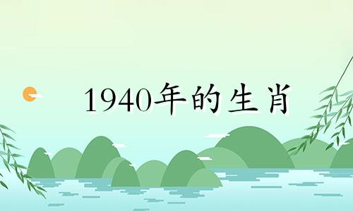1940年的生肖