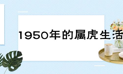 1950年的属虎生活
