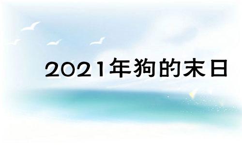 2021年狗的末日