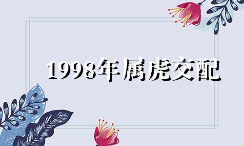 1998年属虎交配