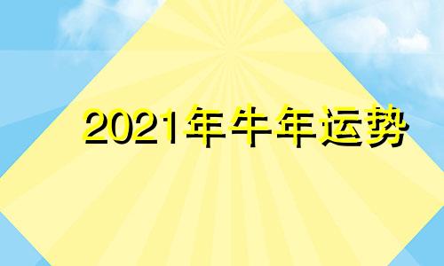 2021年牛年运势