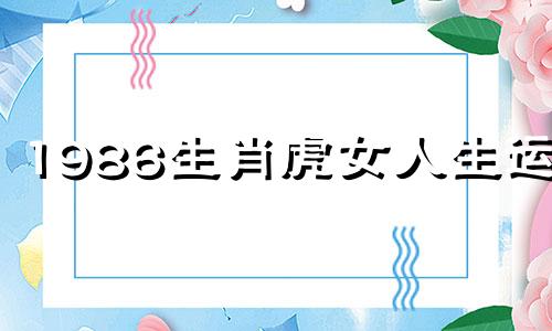 1986生肖虎女人生运势