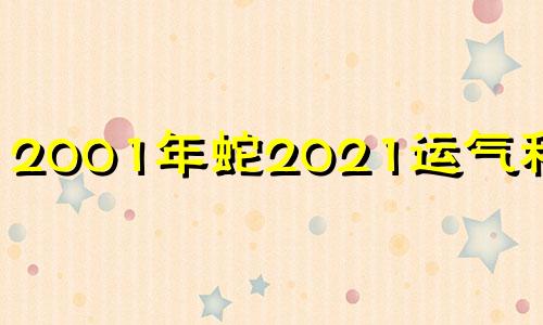 2001年蛇2021运气和距离