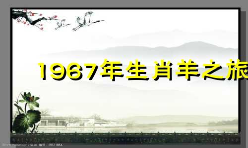 1967年生肖羊之旅
