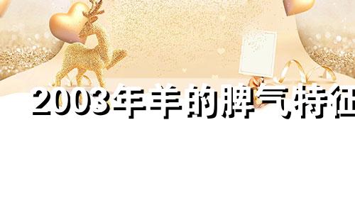 2003年羊的脾气特征